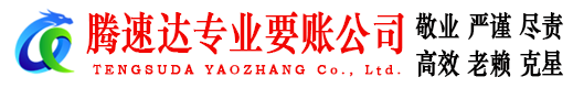 城阳腾速达要债公司