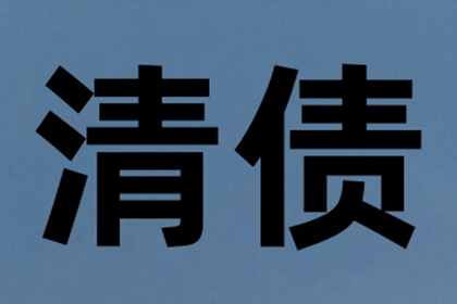 城阳收债公司